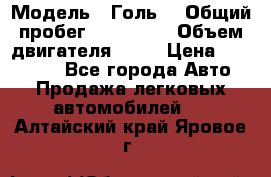  › Модель ­ Голь5 › Общий пробег ­ 100 000 › Объем двигателя ­ 14 › Цена ­ 380 000 - Все города Авто » Продажа легковых автомобилей   . Алтайский край,Яровое г.